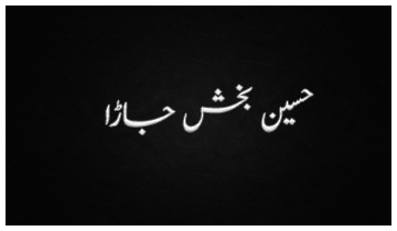 Urdu Books - Hussain Bakhsh Jara