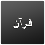 Holy Quran - Shia Multimedia