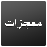 Mojezaat - Shia Multimedia