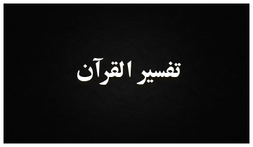 Tafseer - Shia Multimedia