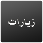 Ziaraat - Shia Multimedia